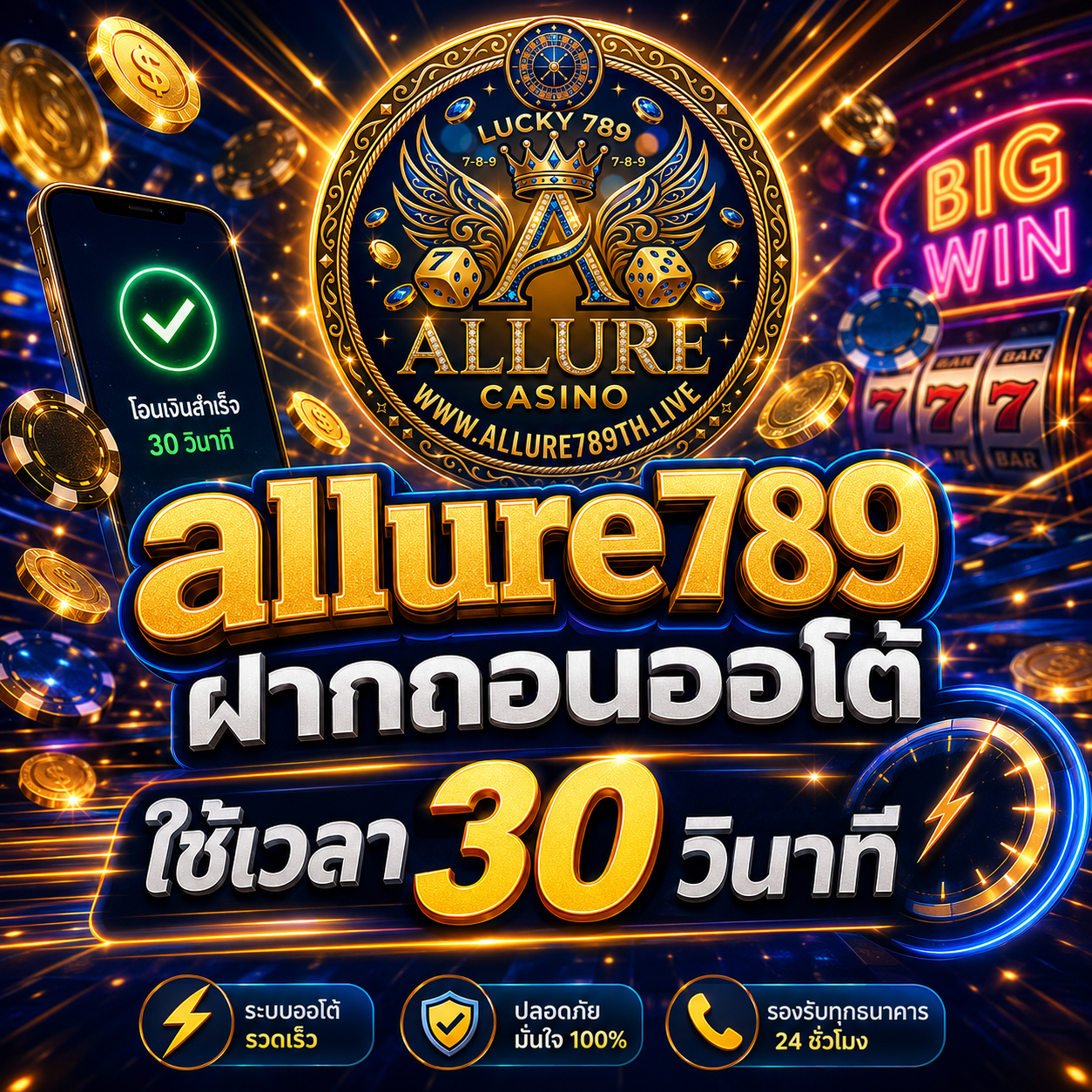 ALLURE789 ฝากถอนออโต้ ใช้เวลา 30 วินาที