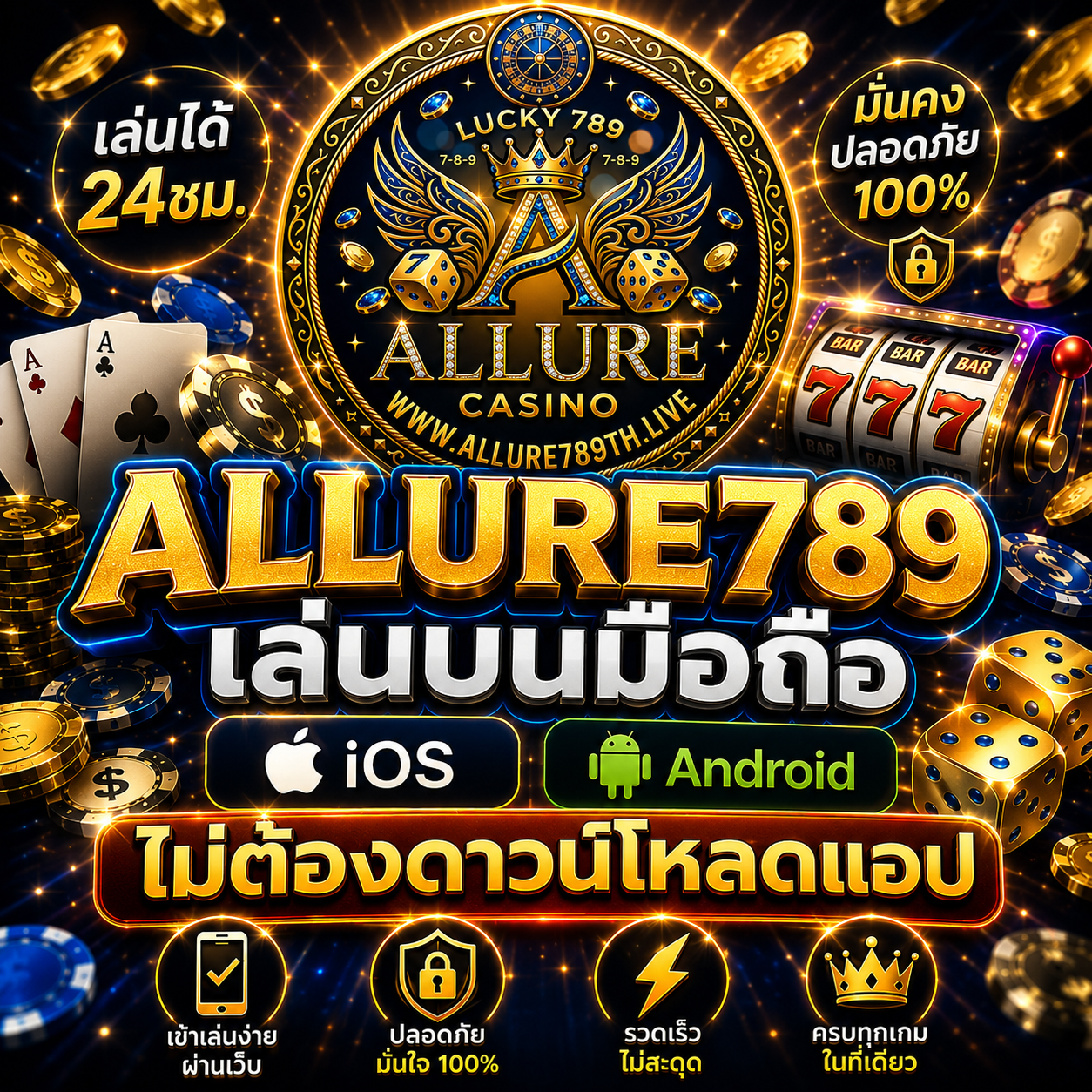 ALLURE789 เล่นบนมือถือ iOS Android ไม่ต้องดาวน์โหลดแอป